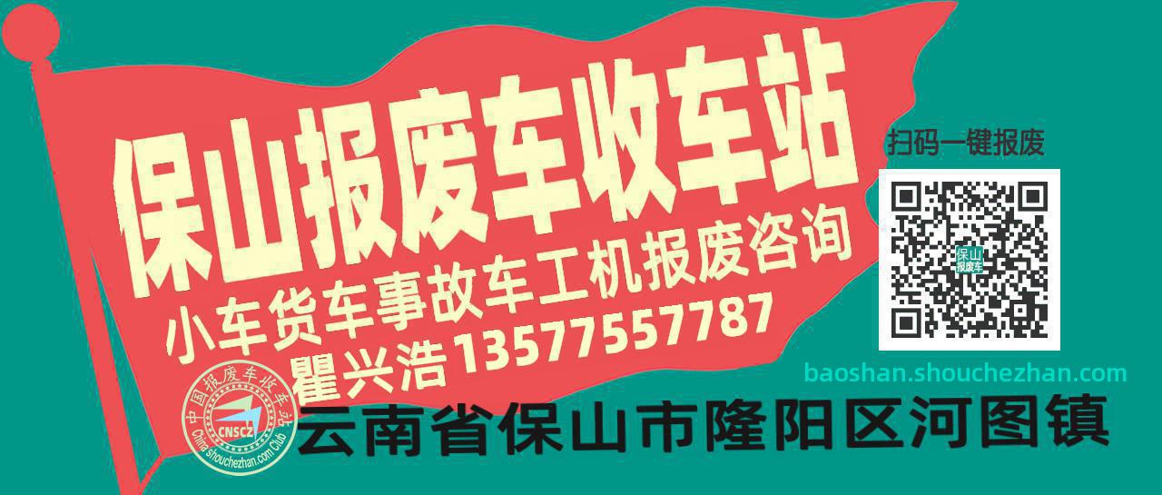 保山收车站报废咨询